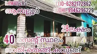 40സെന്റ് സ്ഥലം ഓട് വീട്, ജാതി, തെങ്ങ് 28ലക്ഷം /RV76/ഓപ്പൺ കിണർ RAM VILLAS.......