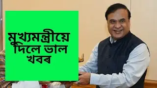 Cm Himanta biswa sarma Good news || latest news assam ||