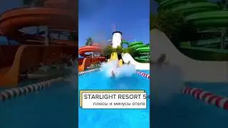 Starlight Resort: не лакшери,а отдых с размахом. Главное знать, зачем едешь. #reisemitmarina#travel