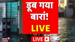 Rajasthan Rain News LIVE | पूरा बारां बर्बाद! | Rajasthan Flood | Weather Update | Mausam samachar