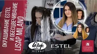 Окрашивание Estel и обесцвечивание Lisap Milano. Как обесцветить волосы продуктами от Lisap Milano?