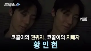 [황민현] 코골이의 권위자. 코골이의 지배자. 코골이의 황제. 코골이의 제왕. 코골이의 군림자. 코골이의 마스터. 코골이의 신. 코골이의 대마왕. 코골이의 대명사. 코골이의 정석.