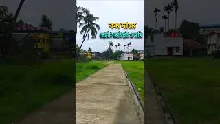 ছোটো ছোটো প্লট এ জমি বিক্রয় #land #landsale