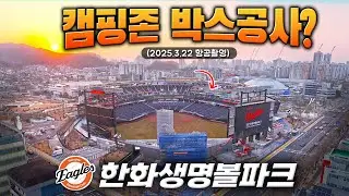 Стадион Hanwha Life Insurance — установлены ли боксы перед зоной кемпинга? (Снимок с воздуха, 22 ...