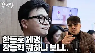 한동훈 제명 장동혁 뭐하나 보니..