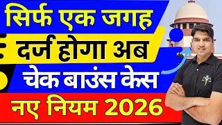 सिर्फ एक जगह दर्ज होगा चेक बाउंस केस😲SC Guideline ni 138 how to file cheque bounce case Karan tube