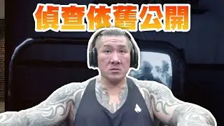 【館長直播完整版】2026/01/20/周二  狗屁司法 偵查依然公開我靠