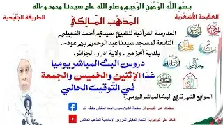 دروس البث المباشر اليومية (الشيخ سيدي احمد المغيلي)