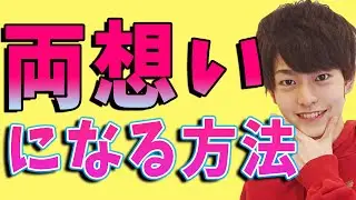 【恋愛心理】好きな人と確実に両思いになる方法