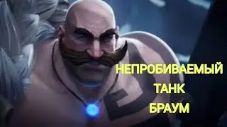 BRAUM BEST TANK SUPPORT WILD RIFT БРАУМ ЛУЧШИЙ ТАНК САППОРТ ВАЙЛД РИФТ