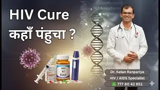 HIV Cure latest news 2025 hindi: पक्का इलाज कब आएगा?