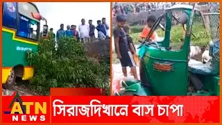 সিরাজদিখানে বাস চাপা | Bus Accident |  Munshiganj | ATN News