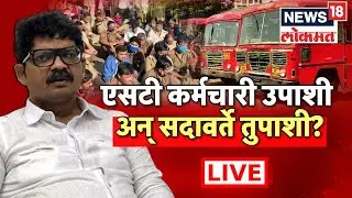 Gunratna Sadavarte LIVE | ST Workers Strike | Silver Oak Attack | Marathi News | News18 Lokmat
