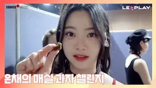 [LE▶️PLAY] Испытание Ынче со сливовыми сладостями l Попробуй закуски Ккуры онни😼🙀
