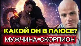 КАКОЙ ОН В ПЛЮСЕ? МУЖЧИНА-СКОРПИОН