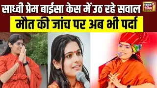 Mystery remains even after the funeral | Sadhvi | Mysterious Death | Religious Leader | Prem Baisa