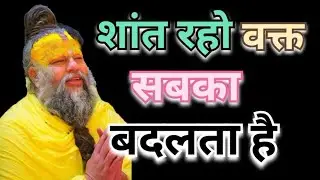 शांत वक्त सबका बदलता है#viralvideo #premanandjipravachan 