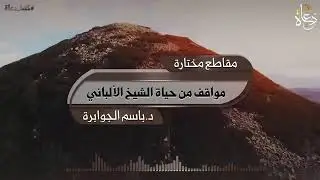 مواقف من حياة الشيخ محمد ناصر الدين الألباني رحمه الله -د.باسم الجوابرة -مجموعات الدرر الألبانية-