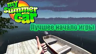 MY SUMMER CAR | Лучшее начало игры 