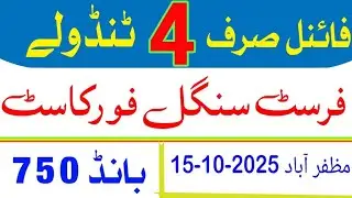 Prize Bond 750 | First Single Forecast PC Routine & Tandola Root 15/10/2025 Muzaffarabad