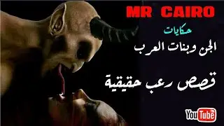 الجن والجنس واشياء اخري تجارب حقيقية مرعبة ومخيفة اعترافات لن يتقبلها عقلك  لفتيات عربيات مع الجن
