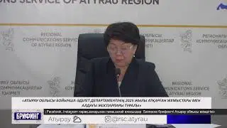Атырау облысы бойынша Әділет департаментінің 2025 жылы атқарған жұмыстары мен алдағы жоспарлары