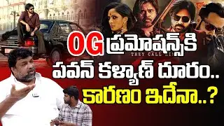 Natti Kumar Comments On OG Movie | OG ప్రమోషన్స్ పవన్ కళ్యాణ్ దూరం.? Pawan Kalyan | TeluguOne Cinema