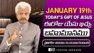 January 19th 2024, ఈ దినం దేవుని వాగ్దానం || Today's Gift of Jesus || Judson Abraham
