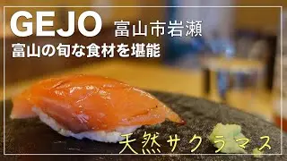 【富山グルメ】富山の旬の食材をランチコースで堪能/カウンターお寿司~GEJO 富山市岩瀬~　お寿司(鮨)/白えび