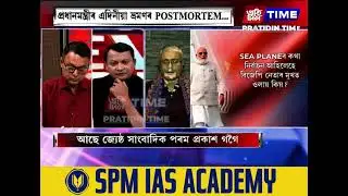 প্রধানমন্ত্রীৰ এদিনীয়া ভ্রমণৰ POSTMORTEM...কাৰ্যবাহী সম্পাদক শোণিত কুমাৰ ভূঞাৰ সৈতে NEWS HOUR