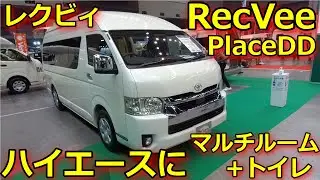 【レクビィ　PlaceDD】ハイエースにマルチルーム　まるでキャブコン