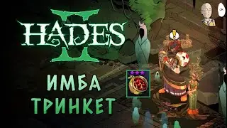 НАШЛИ САМЫЙ СИЛЬНЫЙ СУВЕНИР! РЕРОЛЛЫ БОЛЬШЕ НЕ НУЖНЫ! | Hades II #77