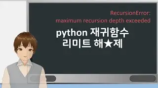python 재귀함수 리미트 해★제 (RecursionError: maximum recursion depth exceeded)
