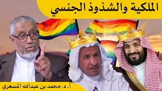 الدكتور محمد المسعري: تساؤلات حول الدولة المدنية - الشذوذ الجنسي والملكية الدستورية