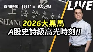 【朱SIR直播】2026大黑馬  A股史詩級高光時刻!! #A股 #上證 #美股 #港股 | 皓丰朱晉民Live