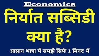 निर्यात सब्सिडी क्या है | Export Subsidy Kya Hai | Niryat Subsidy ki Paribhasha | Economics
