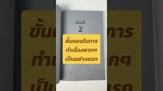 งานยากรออยู่เต็มไปหมด? ไม่รู้จะเริ่มตรงไหนก่อน? #DoTheHardThingsFirst #จัดการงาน #ไม่เครียด #หนังสือ