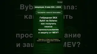 Гибридная DEX Bybit на Solana: как получить низкое проска #Bybit #Byreal #Solana #CEX/DEX #QixNews