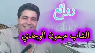 من روائع الشاب ميمون الوجدي على طريق بيضاء بالثلوج 