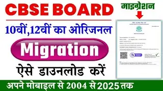 10th,12th oraginal migration kaise nikale 2025 || cbse board original migration kaise download karen