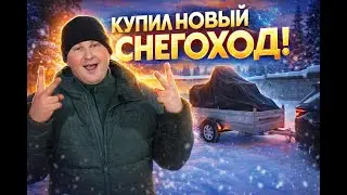 КУПИЛ НОВЫЙ СНЕГОХОД КАКОВА ЦЕНА ВОПРОСА В 2026 ГОДУ???ОЧЕНЬ ХОРОШИЙ ТОРГ!!!
