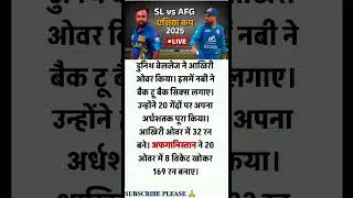 SL vs AFG Live Cricket Score: श्रीलंका को जीत के लिए चाहिए 170 रन, नबी ने जड़ा तूफानी अर्धशतक