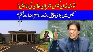Tosha Khan case, Imran Khan's Disqualification | Major Development In Case | Objections over?