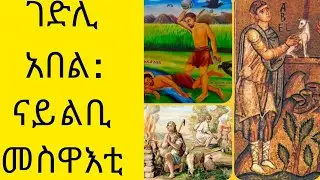 🛑ዝክረ በዓለ ዕረፍቱ ን#ኣበልጻድቅ