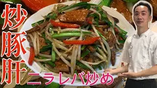 二ラレバ炒め/韭菜豚肝の作り方/美食烹飪/美味しい中華料理