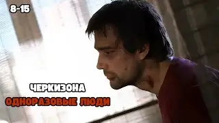 ЖЕСТКИЙ ФИЛЬМ! КРИМИНАЛЬНЫЙ ОСТРОСЮЖЕТНЫЙ - Черкизона. Одноразовые люди, 8-15