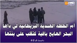 أم الطفلة الهندية البريطانية لي داها البحر الهايج باقية كتقلب على بنتها وسط الصخر..تفاصيل الواقعة