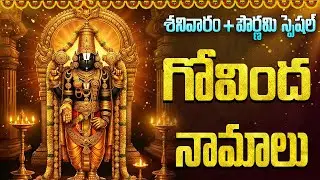 గోవింద నామాలు | Govinda Namalu With Telugu Lyrics | Powerful Chantings Of Venkateswara