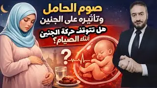 تأثير صوم الحامل علي الجنين وهل تختفي حركة الجنين اثناء الصوم؟