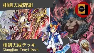 【遊戯王ads/ YGOPRO】YU-GI-OH! XIANGJIAN TENYI DECK／遊戲王相劍天威牌組／遊戯王相剣天威デッキ